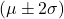  (\mu \pm 2\sigma) 