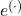  e^{(\cdot)} 