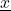  \underline{x}